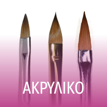 Πινέλα Ακρυλικού