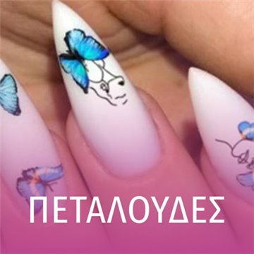 image of Αυτοκόλλητα Νυχιών - Πεταλούδες