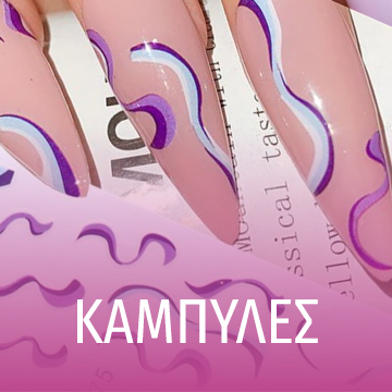 image of Αυτοκόλλητα Νυχιών - Καμπύλες