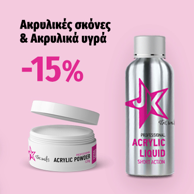 Ακρυλικές Σκόνες & Υγρό